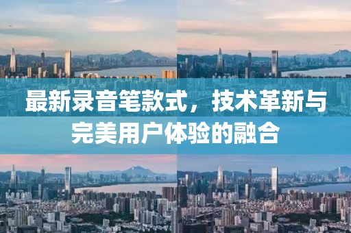 最新錄音筆款式，技術(shù)革新與完美用戶體驗(yàn)的融合