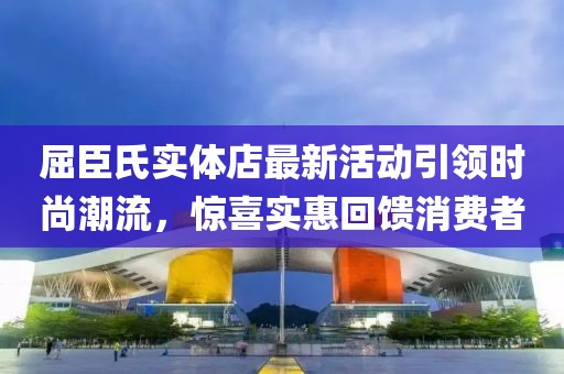 屈臣氏實(shí)體店最新活動(dòng)引領(lǐng)時(shí)尚潮流，驚喜實(shí)惠回饋消費(fèi)者