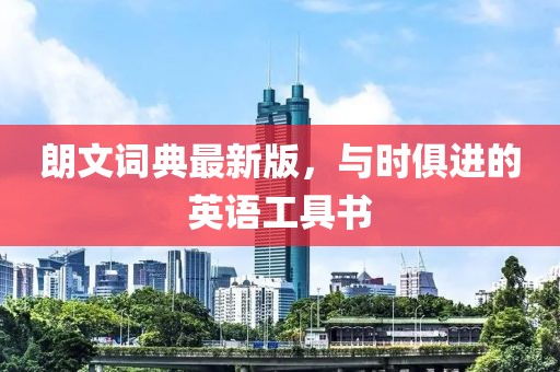 朗文詞典最新版，與時(shí)俱進(jìn)的英語(yǔ)工具書