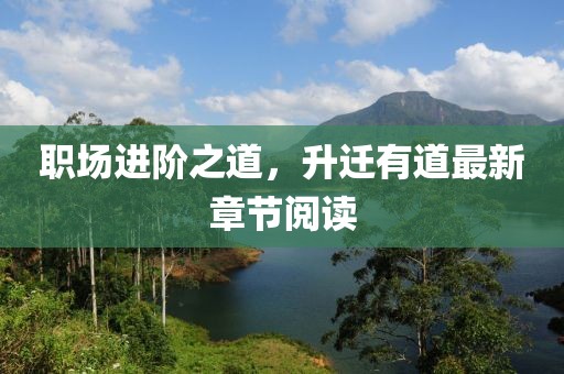 職場(chǎng)進(jìn)階之道，升遷有道最新章節(jié)閱讀