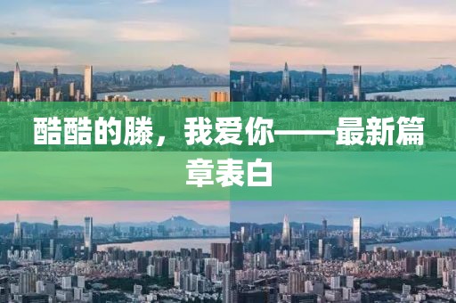 酷酷的滕，我愛你——最新篇章表白