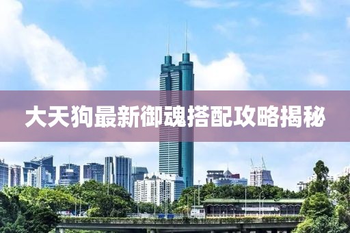大天狗最新御魂搭配攻略揭秘
