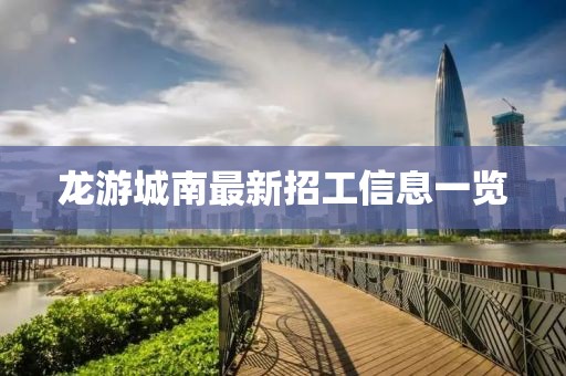龍游城南最新招工信息一覽