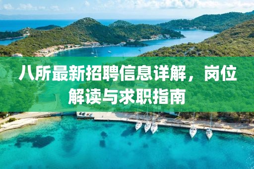 八所最新招聘信息詳解，崗位解讀與求職指南