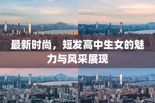 最新時尚，短發(fā)高中生女的魅力與風采展現(xiàn)