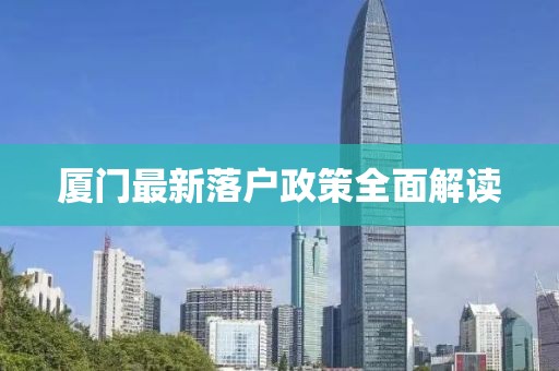 廈門最新落戶政策全面解讀