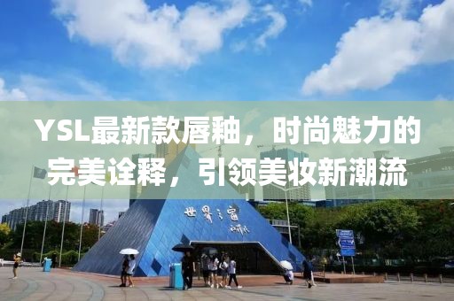 YSL最新款唇釉，時尚魅力的完美詮釋，引領(lǐng)美妝新潮流