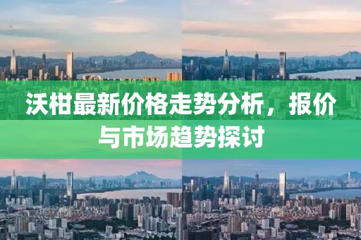 沃柑最新價格走勢分析，報價與市場趨勢探討