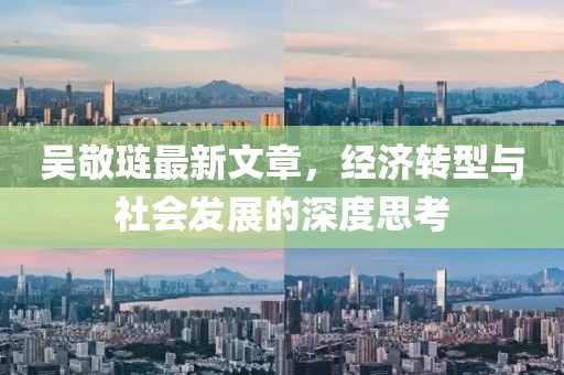 吳敬璉最新文章，經(jīng)濟(jì)轉(zhuǎn)型與社會發(fā)展的深度思考
