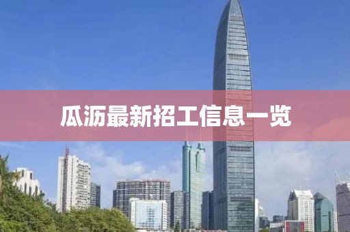 瓜瀝最新招工信息一覽