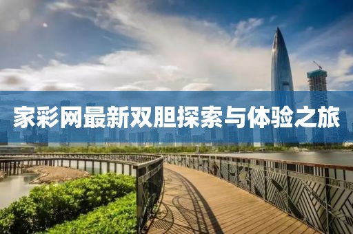 家彩網(wǎng)最新雙膽探索與體驗之旅