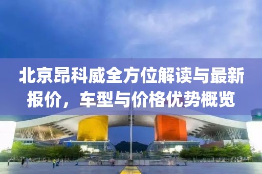 北京昂科威全方位解讀與最新報(bào)價(jià)，車型與價(jià)格優(yōu)勢(shì)概覽