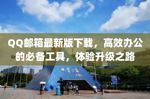 QQ郵箱最新版下載，高效辦公的必備工具，體驗升級之路