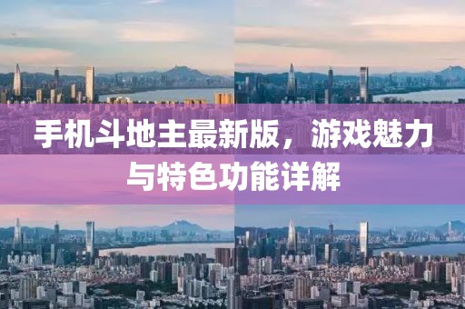 手機(jī)斗地主最新版，游戲魅力與特色功能詳解