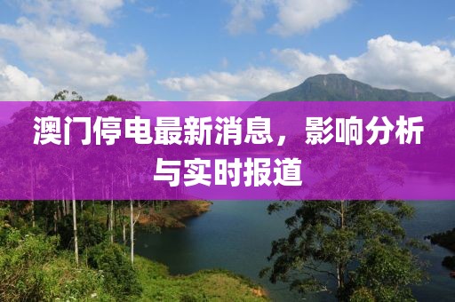 澳門停電最新消息，影響分析與實(shí)時(shí)報(bào)道