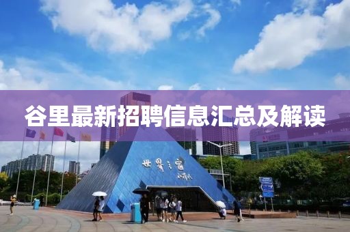 谷里最新招聘信息匯總及解讀