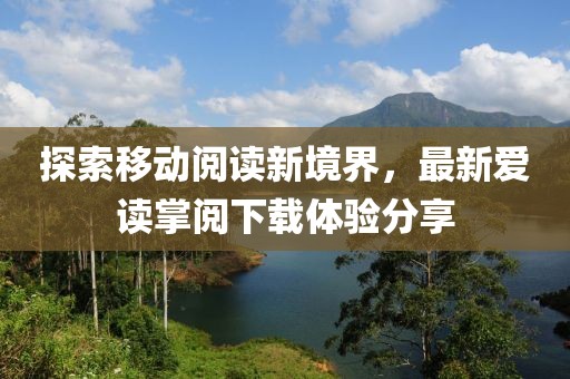 探索移動閱讀新境界，最新愛讀掌閱下載體驗分享
