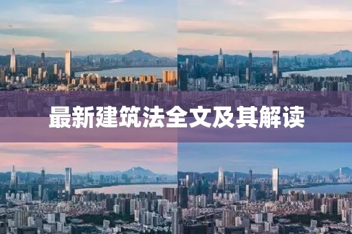 最新建筑法全文及其解讀