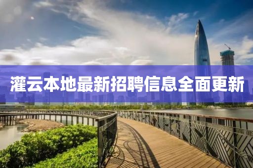 灌云本地最新招聘信息全面更新