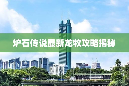 爐石傳說最新龍牧攻略揭秘