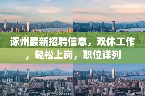 涿州最新招聘信息，雙休工作，輕松上崗，職位詳列