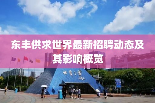 東豐供求世界最新招聘動(dòng)態(tài)及其影響概覽