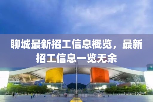聊城最新招工信息概覽，最新招工信息一覽無(wú)余