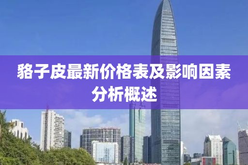 貉子皮最新價(jià)格表及影響因素分析概述
