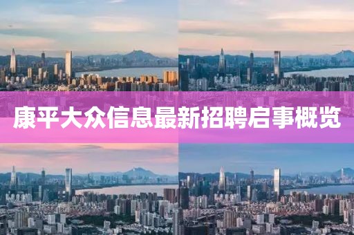 康平大眾信息最新招聘啟事概覽
