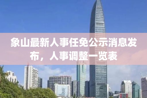 象山最新人事任免公示消息發(fā)布，人事調(diào)整一覽表