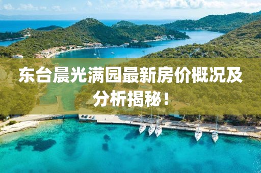 東臺晨光滿園最新房價概況及分析揭秘！