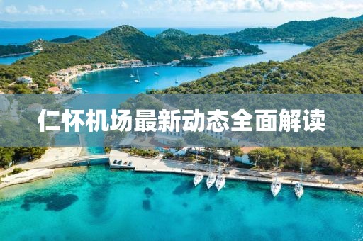 仁懷機(jī)場最新動態(tài)全面解讀