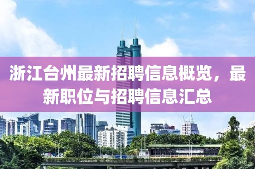 浙江臺州最新招聘信息概覽，最新職位與招聘信息匯總
