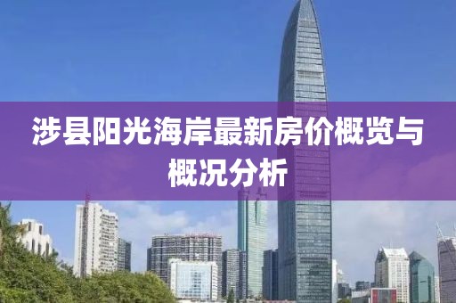 涉縣陽光海岸最新房價概覽與概況分析
