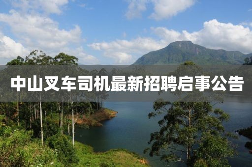中山叉車司機(jī)最新招聘啟事公告