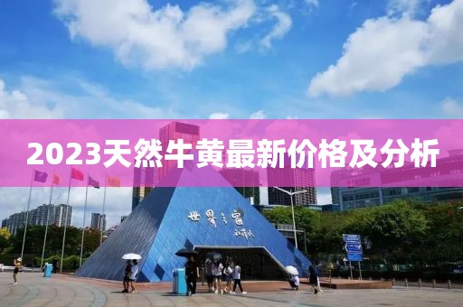 2023天然牛黃最新價格及分析