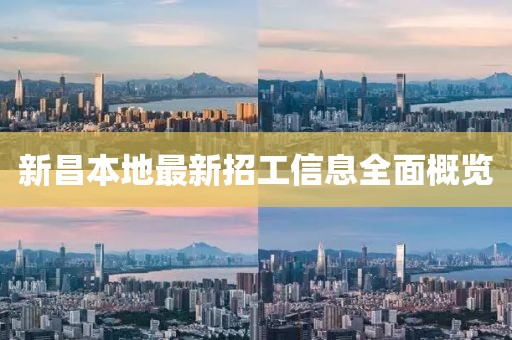 新昌本地最新招工信息全面概覽