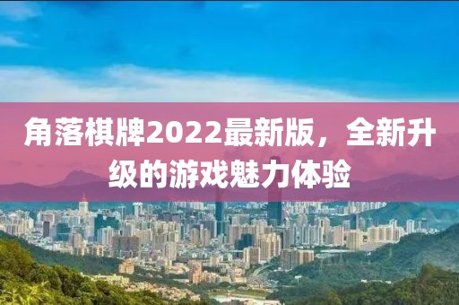 角落棋牌2022最新版，全新升級(jí)的游戲魅力體驗(yàn)