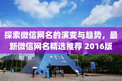 探索微信網(wǎng)名的演變與趨勢，最新微信網(wǎng)名精選推薦 2016版