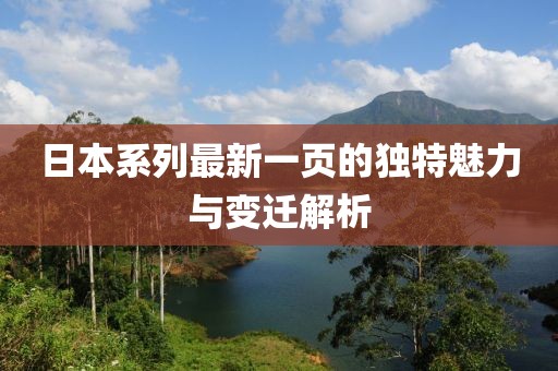 日本系列最新一頁的獨特魅力與變遷解析