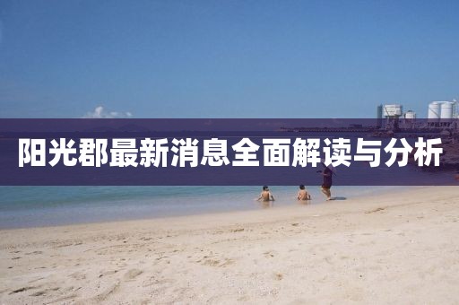 陽光郡最新消息全面解讀與分析