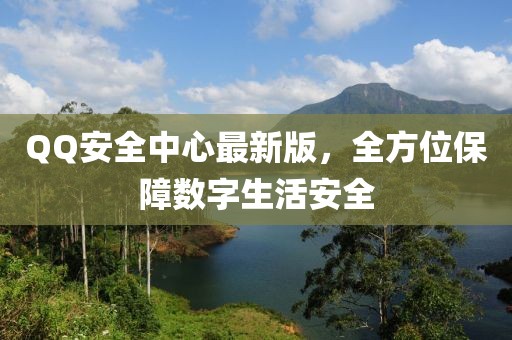 QQ安全中心最新版，全方位保障數(shù)字生活安全
