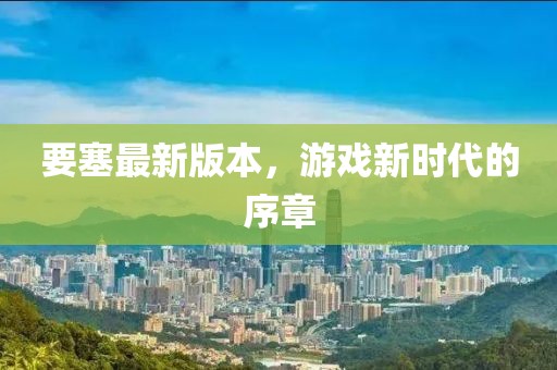 要塞最新版本，游戲新時(shí)代的序章