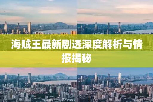 海賊王最新劇透深度解析與情報揭秘