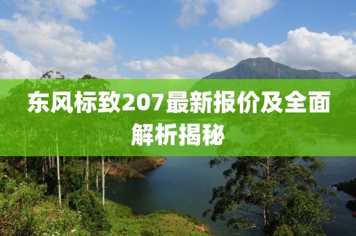東風(fēng)標(biāo)致207最新報(bào)價(jià)及全面解析揭秘