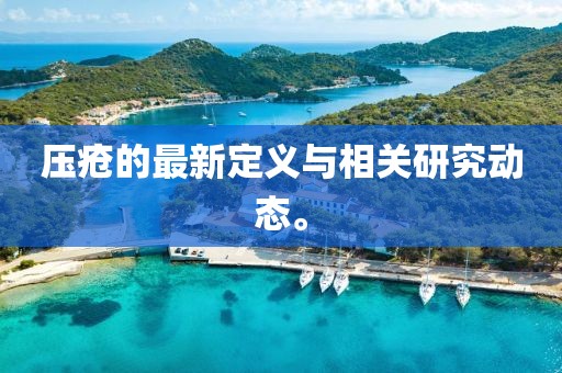壓瘡的最新定義與相關(guān)研究動(dòng)態(tài)。