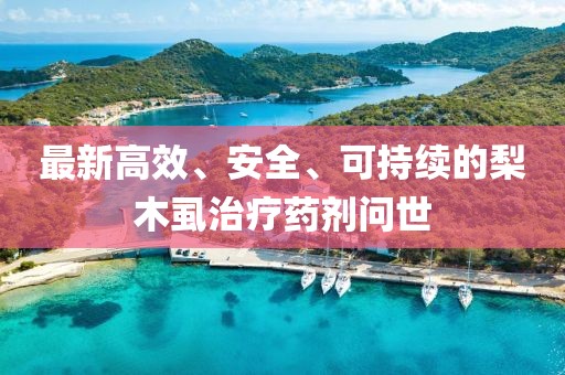 最新高效、安全、可持續(xù)的梨木虱治療藥劑問世