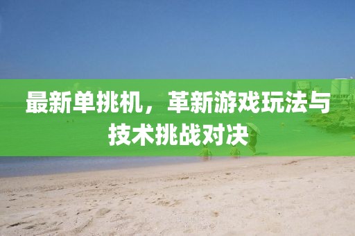 最新單挑機，革新游戲玩法與技術挑戰(zhàn)對決
