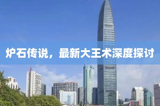 爐石傳說，最新大王術(shù)深度探討