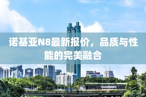 諾基亞N8最新報(bào)價(jià)，品質(zhì)與性能的完美融合